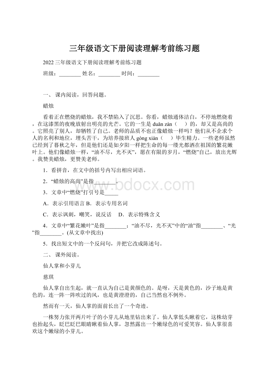 三年级语文下册阅读理解考前练习题.docx