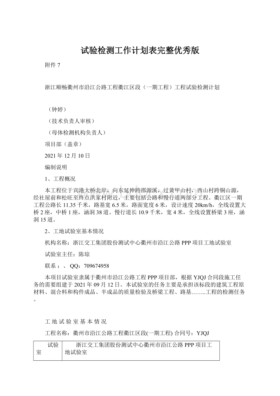 试验检测工作计划表完整优秀版.docx