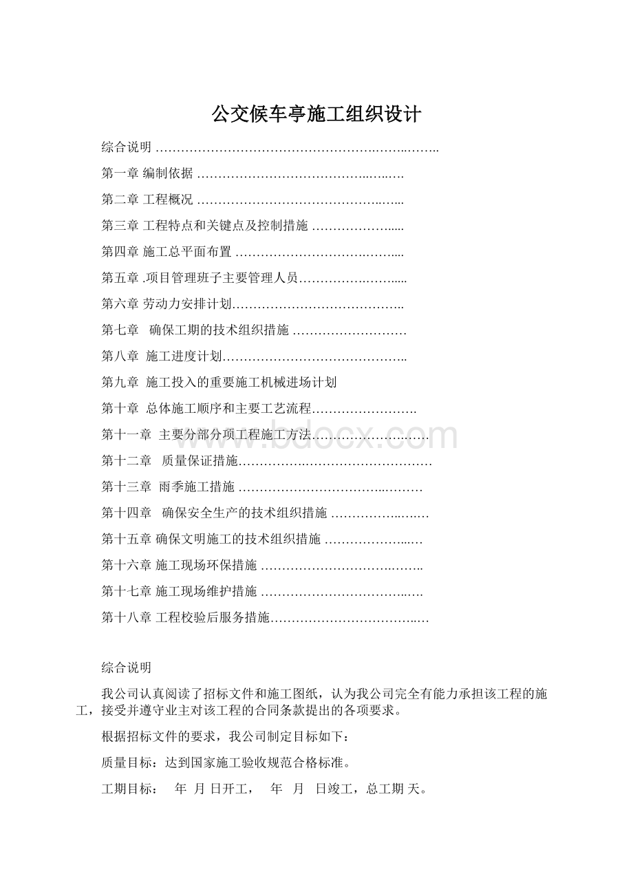 公交候车亭施工组织设计.docx_第1页