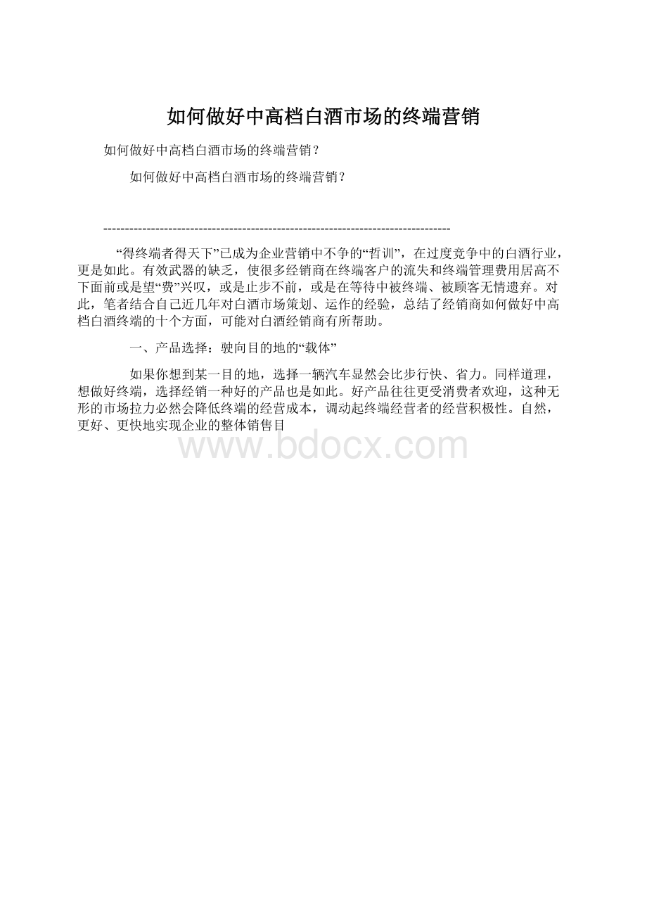 如何做好中高档白酒市场的终端营销Word格式.docx