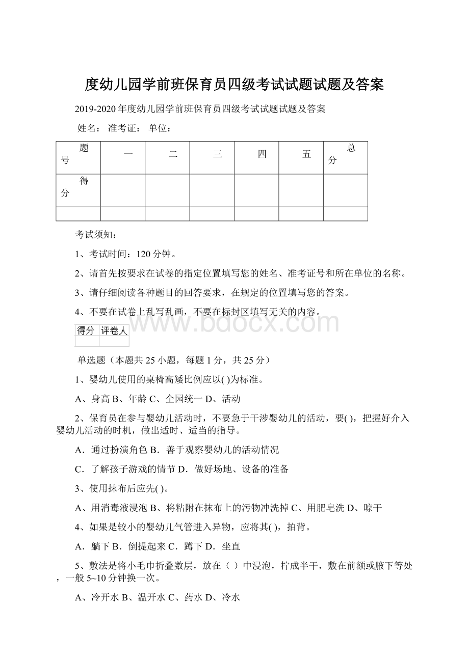 度幼儿园学前班保育员四级考试试题试题及答案.docx