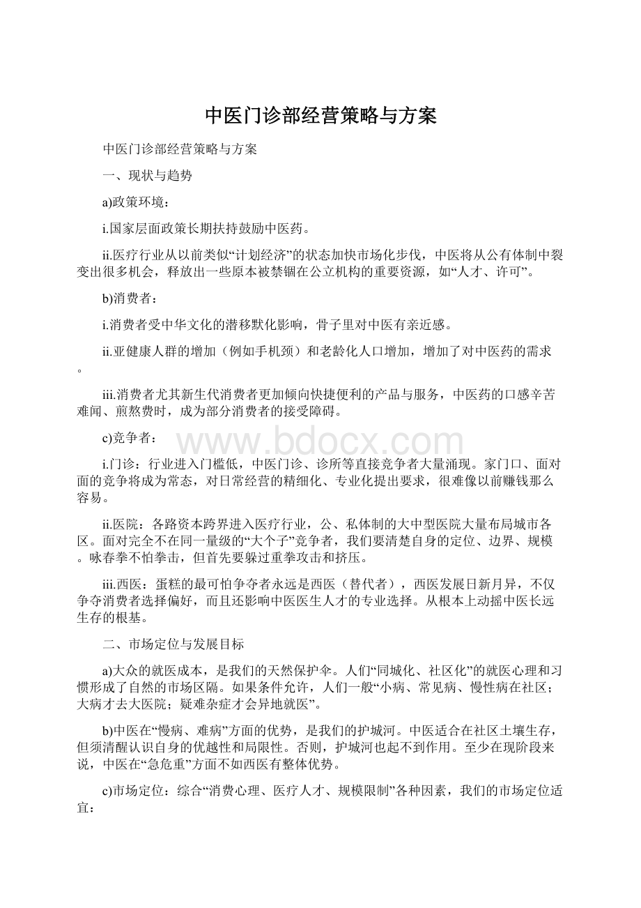 中医门诊部经营策略与方案Word格式.docx