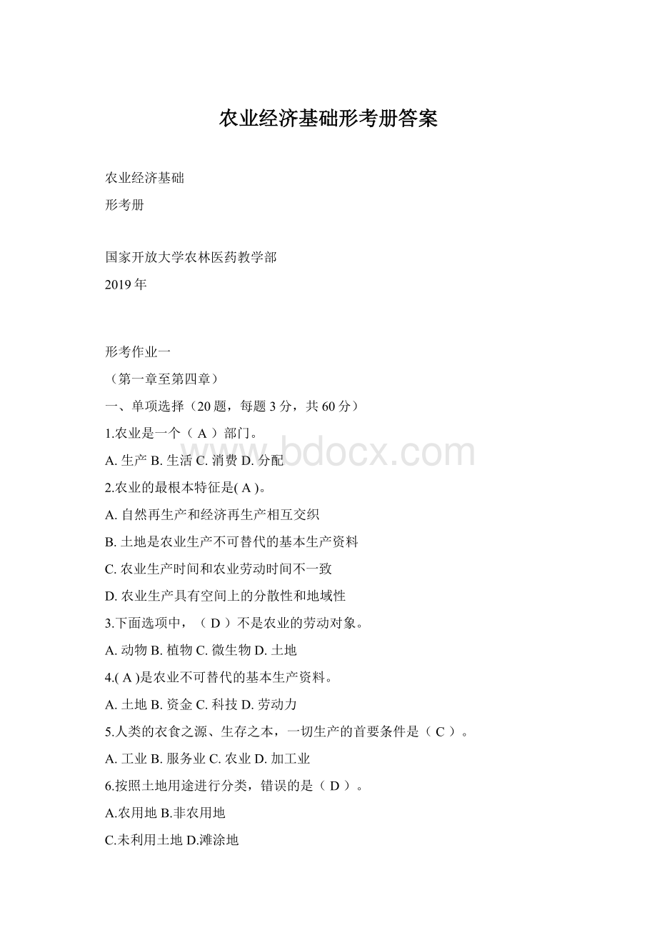 农业经济基础形考册答案Word下载.docx