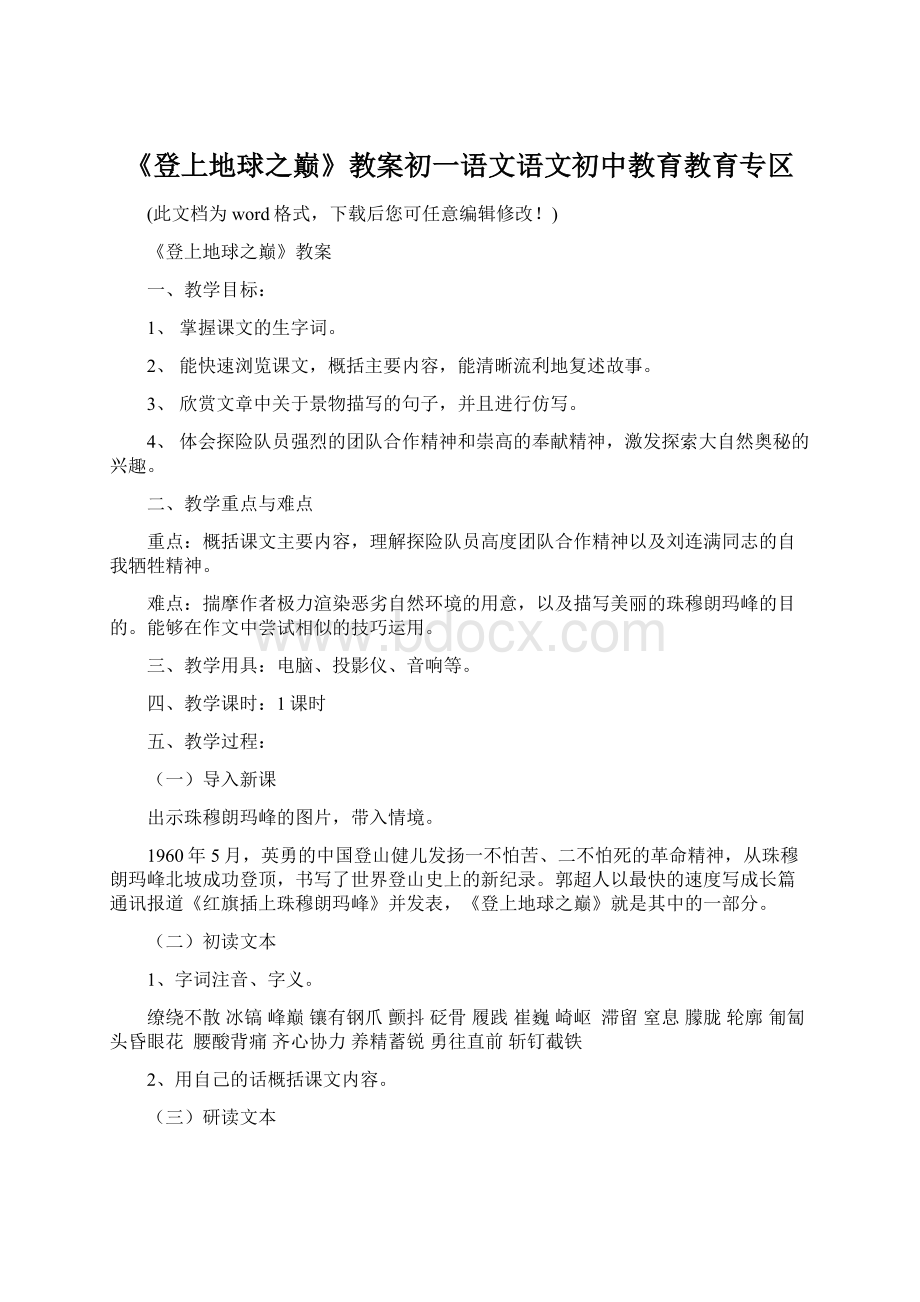 《登上地球之巅》教案初一语文语文初中教育教育专区Word文档格式.docx_第1页