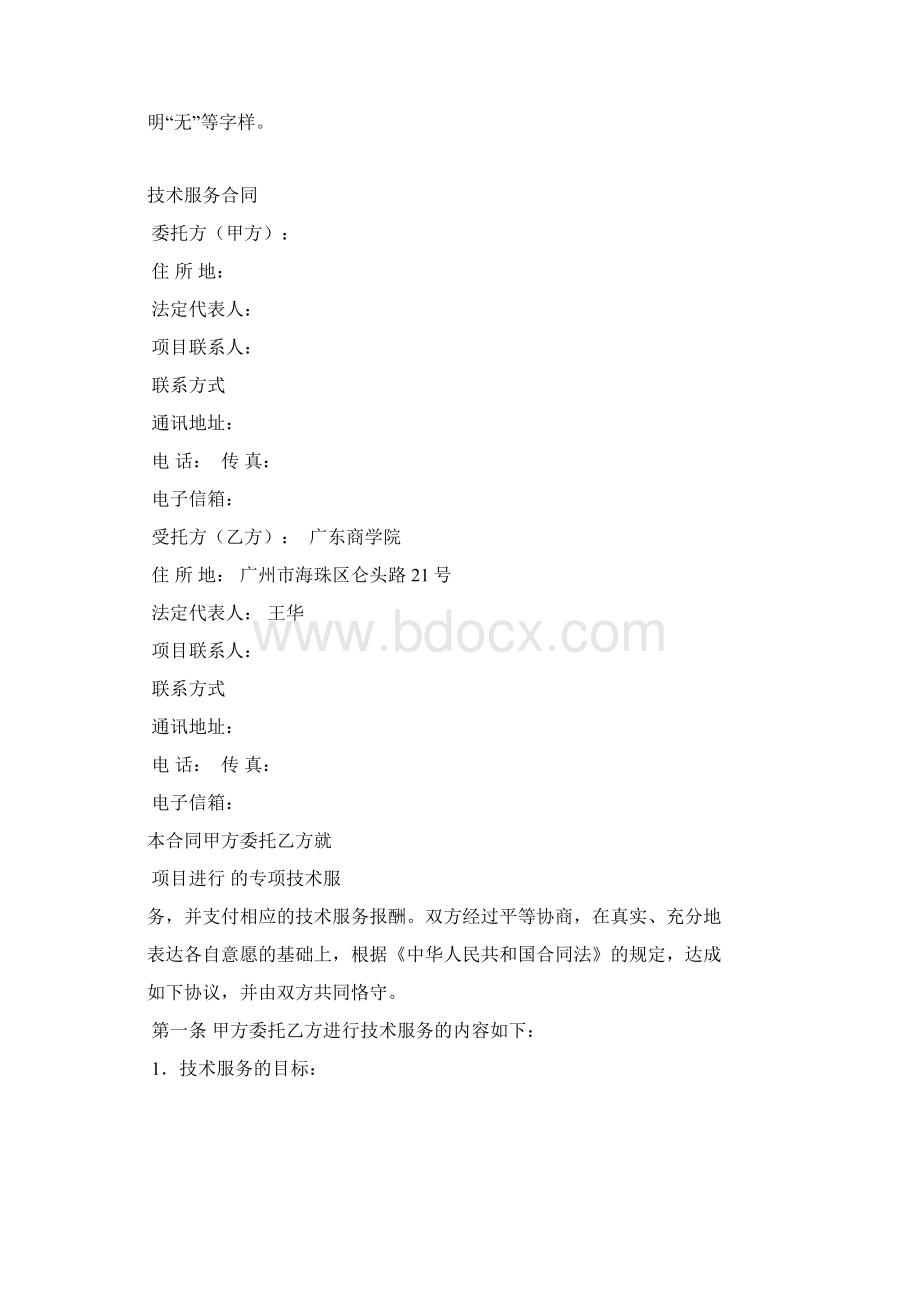 广东商学院 技术服务合同.docx_第2页