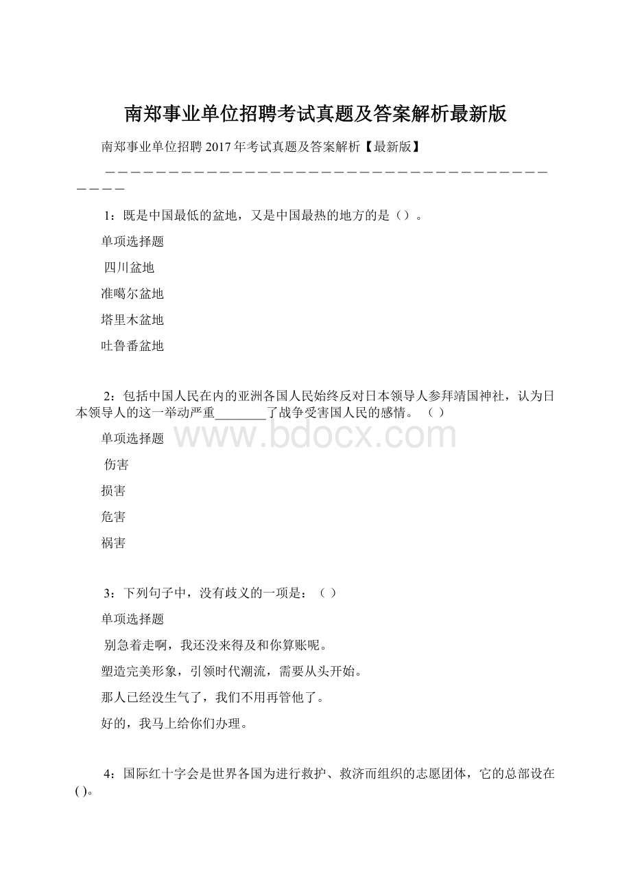 南郑事业单位招聘考试真题及答案解析最新版Word格式.docx