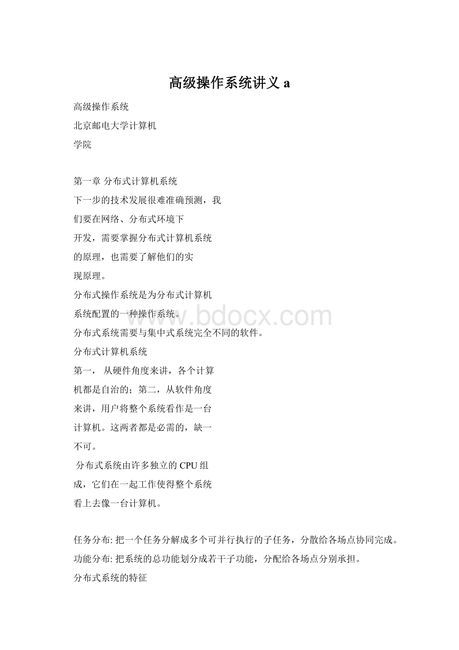 高级操作系统讲义aWord格式文档下载.docx