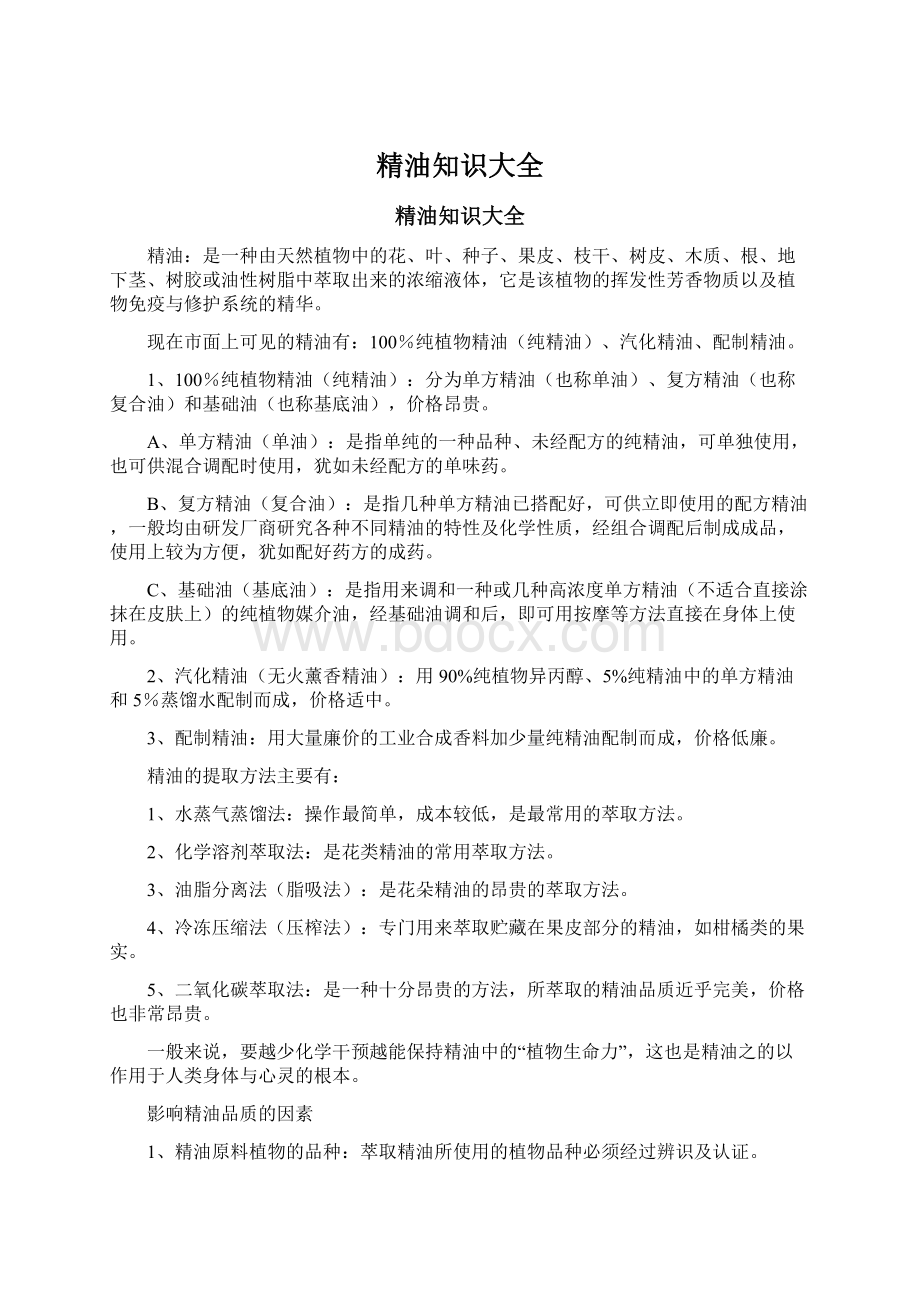 精油知识大全Word文档下载推荐.docx