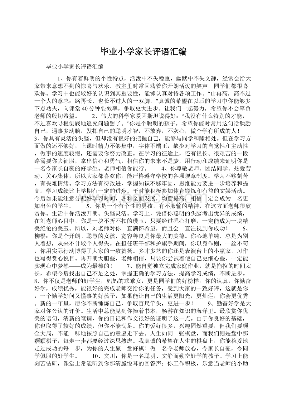 毕业小学家长评语汇编.docx_第1页