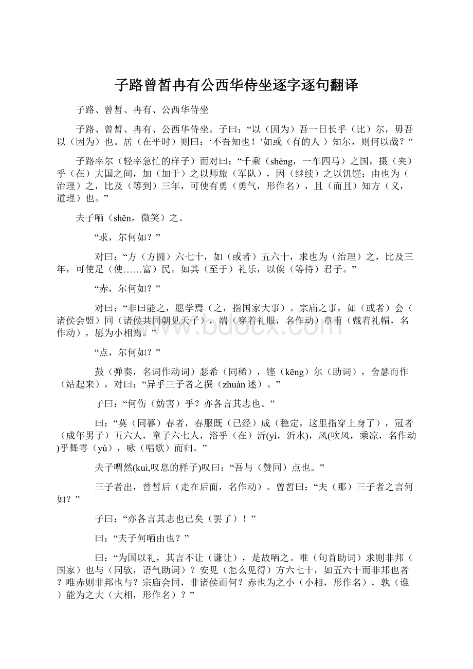 子路曾皙冉有公西华侍坐逐字逐句翻译文档格式.docx_第1页