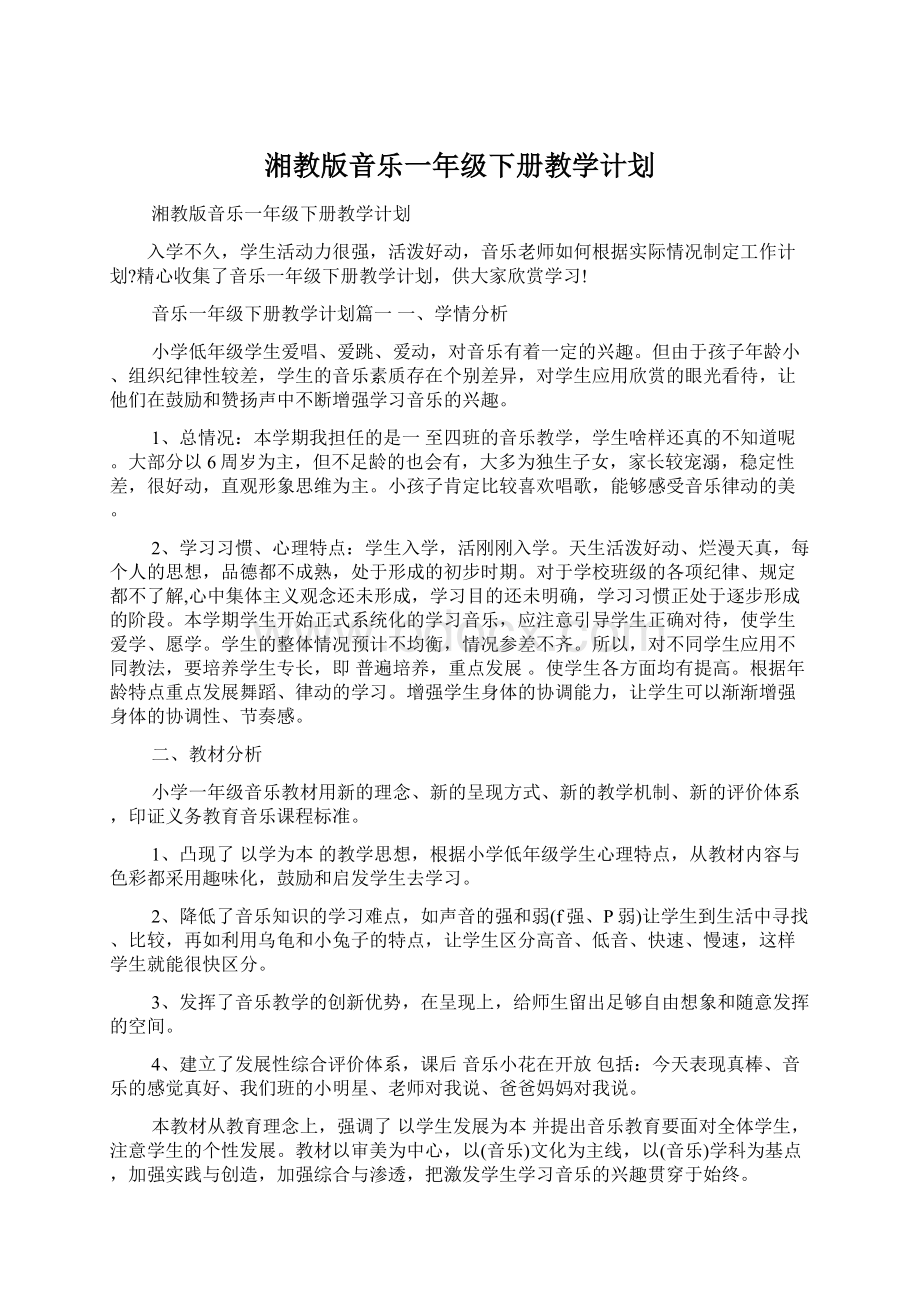 湘教版音乐一年级下册教学计划Word格式文档下载.docx