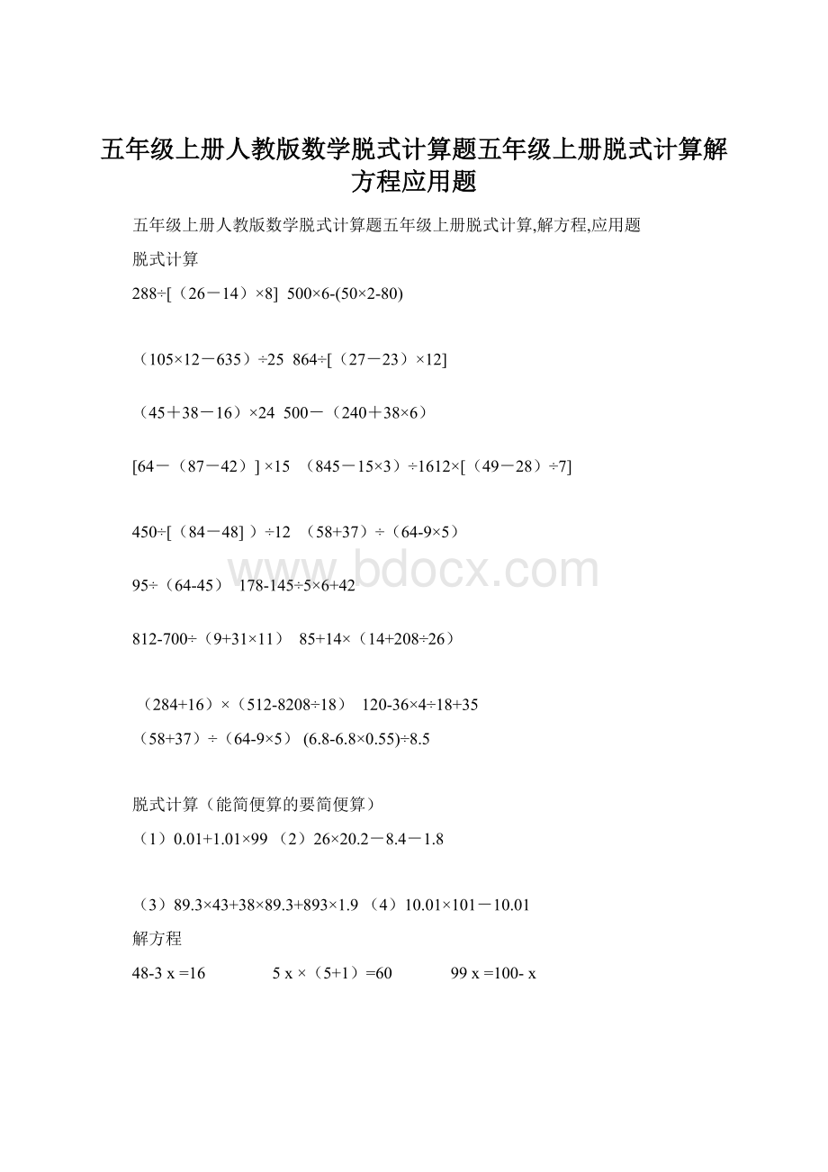 五年级上册人教版数学脱式计算题五年级上册脱式计算解方程应用题Word格式.docx