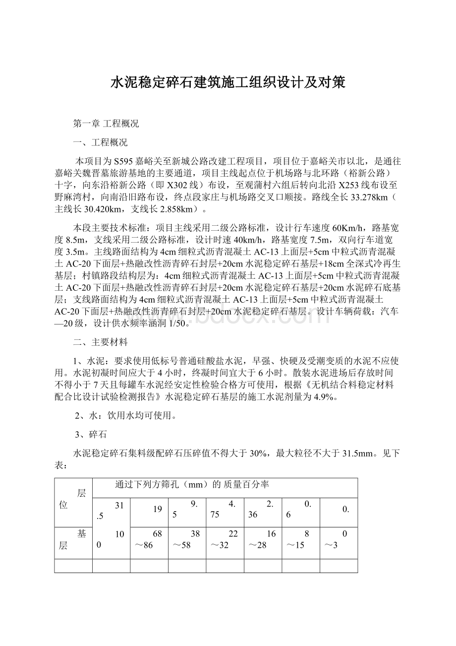 水泥稳定碎石建筑施工组织设计及对策.docx_第1页