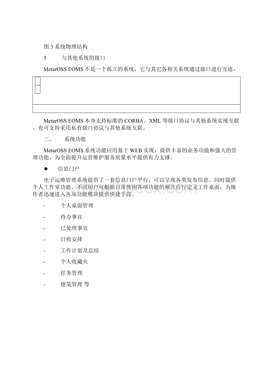 电子运维管理系统Word下载.docx_第3页