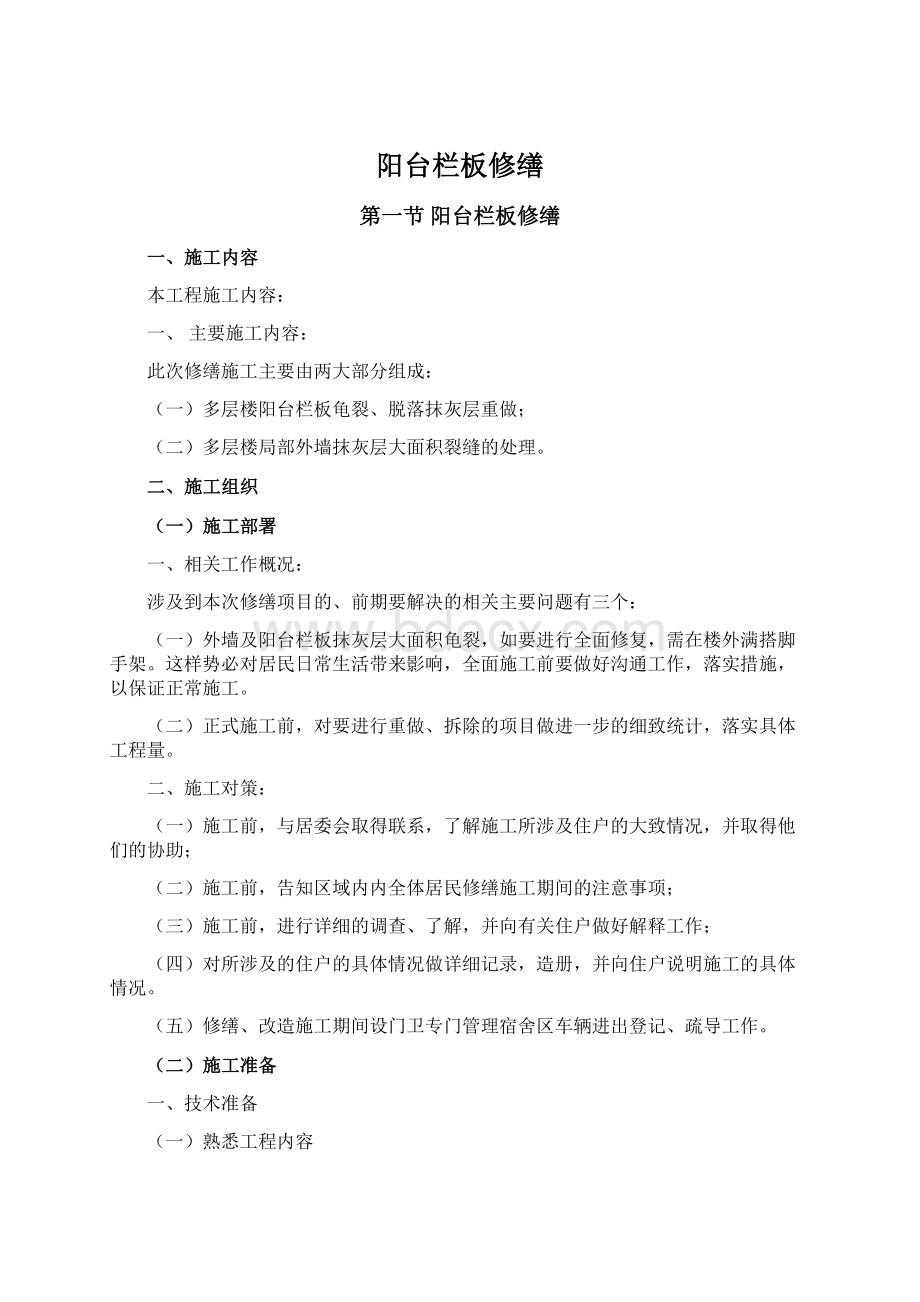 阳台栏板修缮Word文件下载.docx_第1页