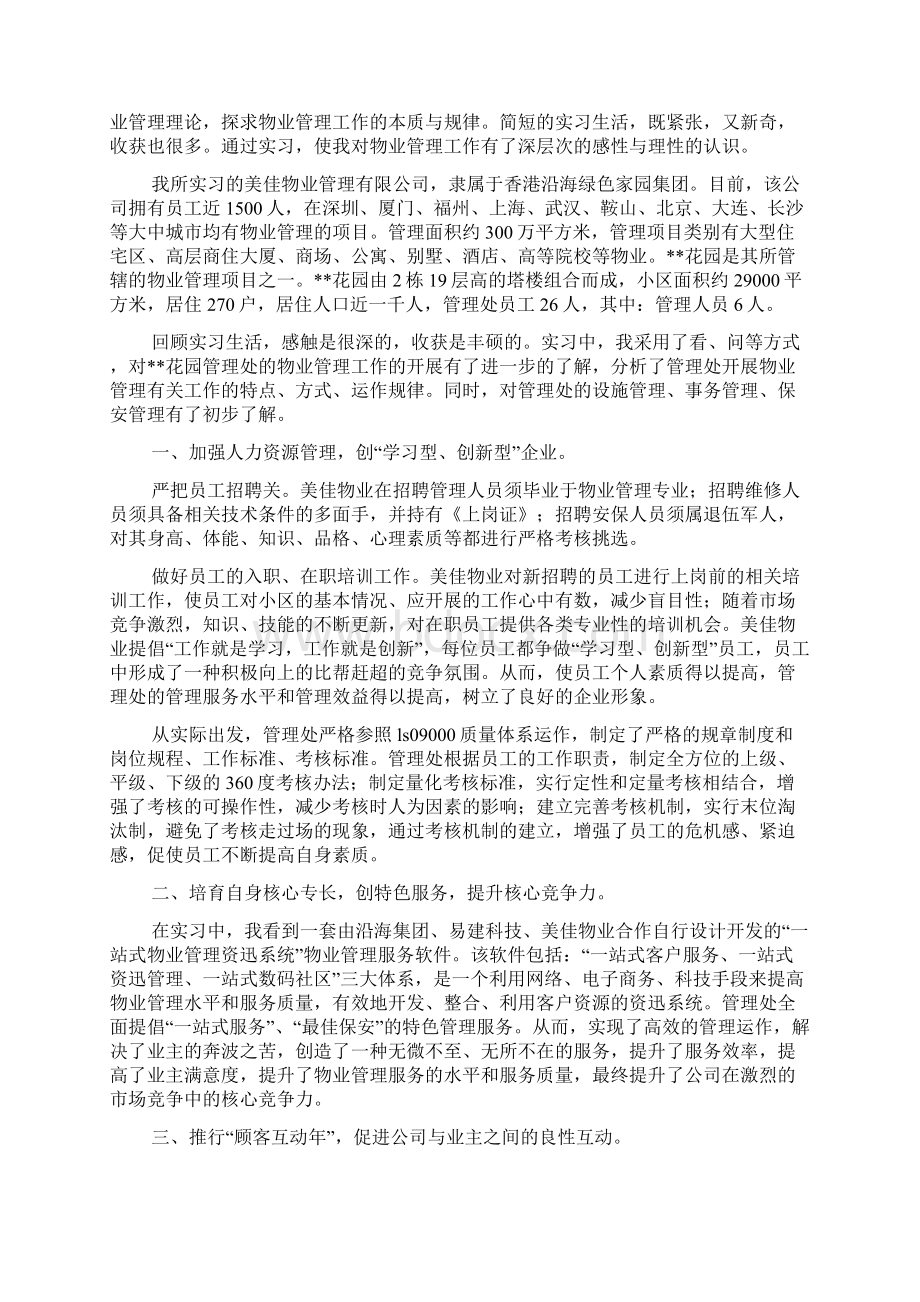 关于物业管理社会实践报告文档2篇Word文档格式.docx_第2页