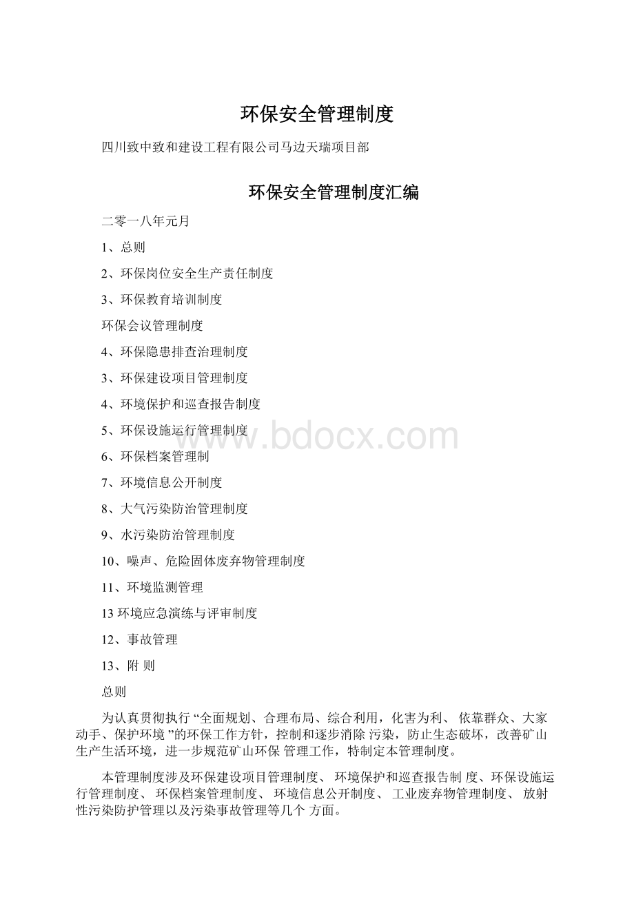 环保安全管理制度文档格式.docx