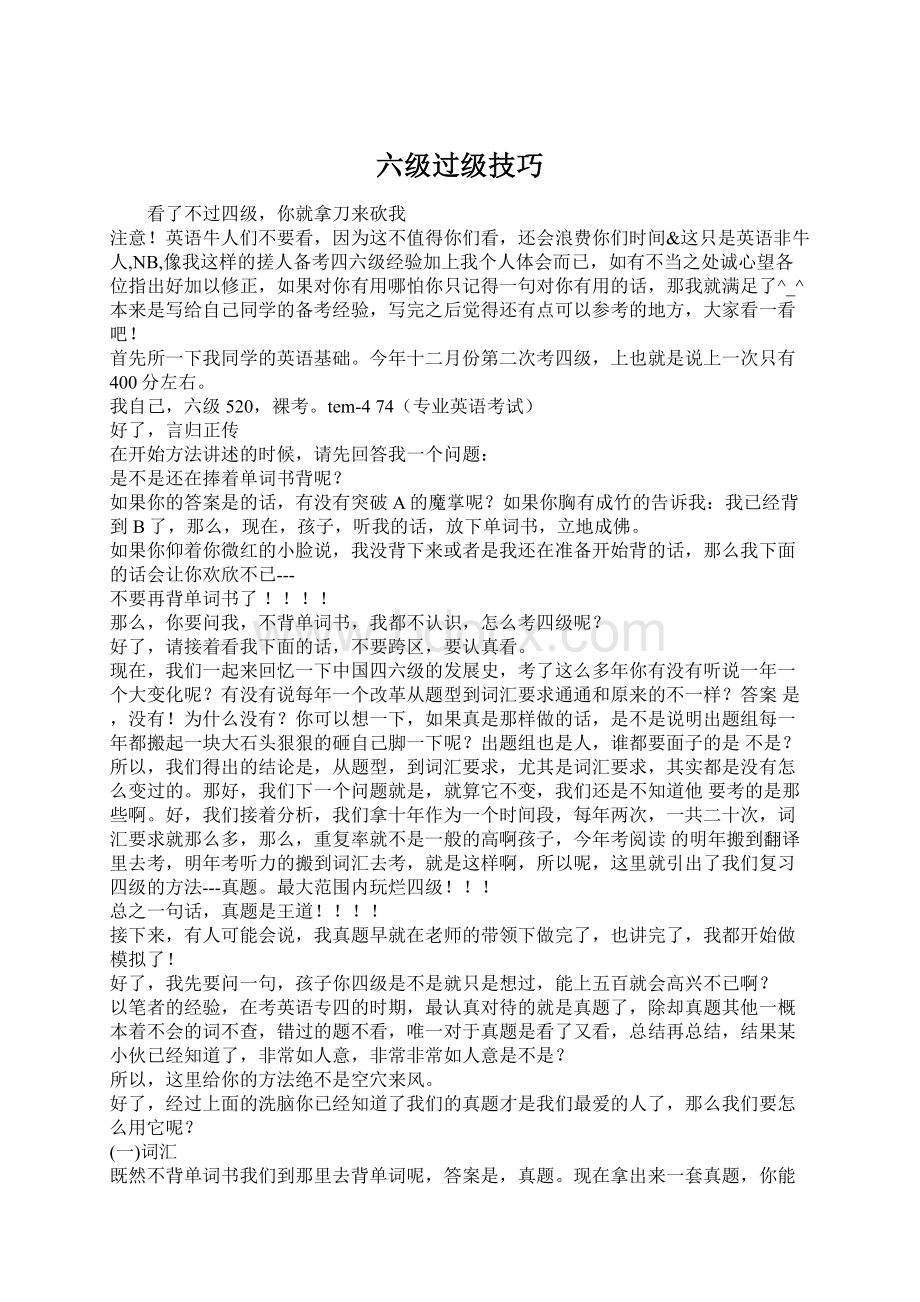 六级过级技巧文档格式.docx_第1页