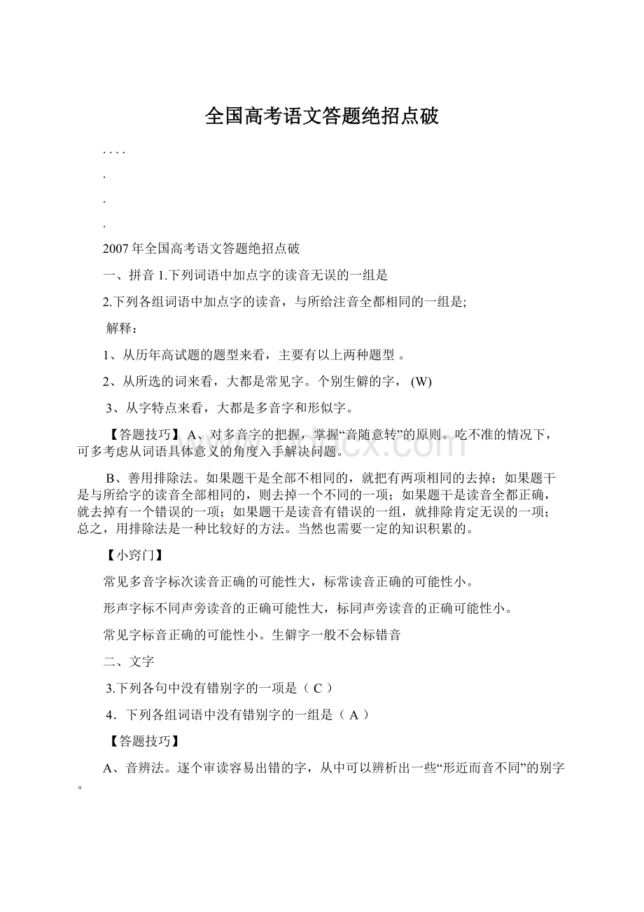 全国高考语文答题绝招点破.docx_第1页