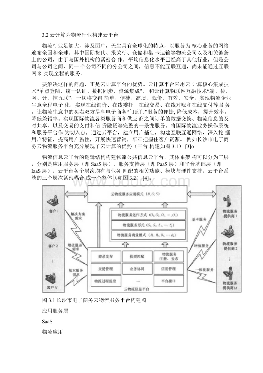 云计算在物流领域的应用.docx_第3页