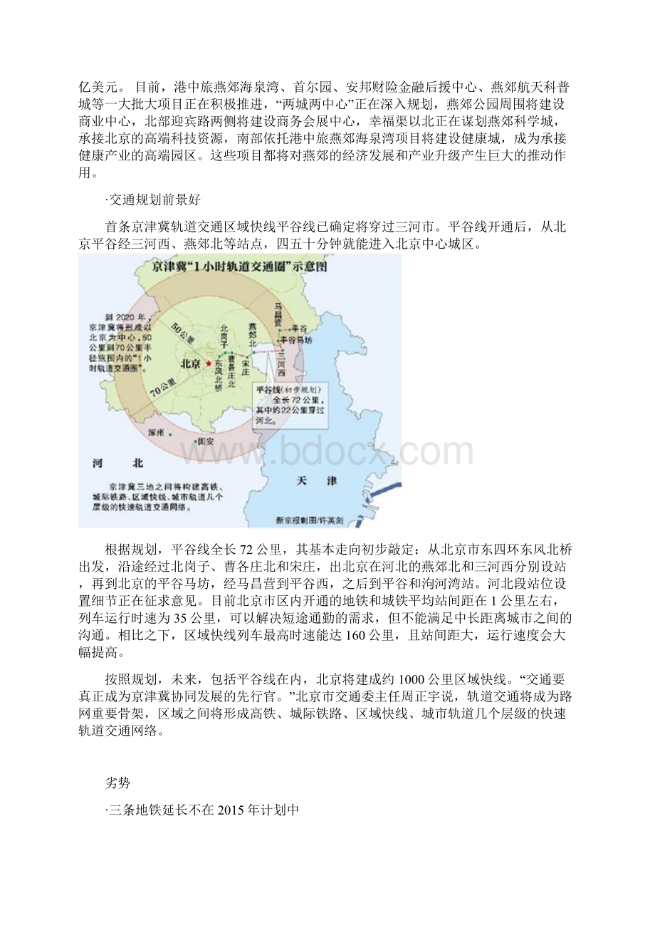 京津冀一体化中燕郊优劣势因素分析报告文档格式.docx_第3页