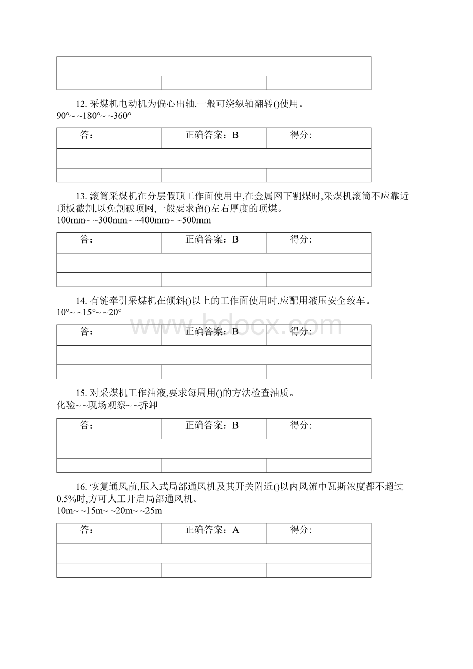 安全管理人员题库 煤矿采煤机掘进机作业.docx_第3页