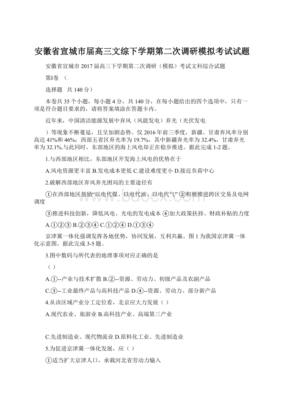 安徽省宣城市届高三文综下学期第二次调研模拟考试试题Word格式文档下载.docx