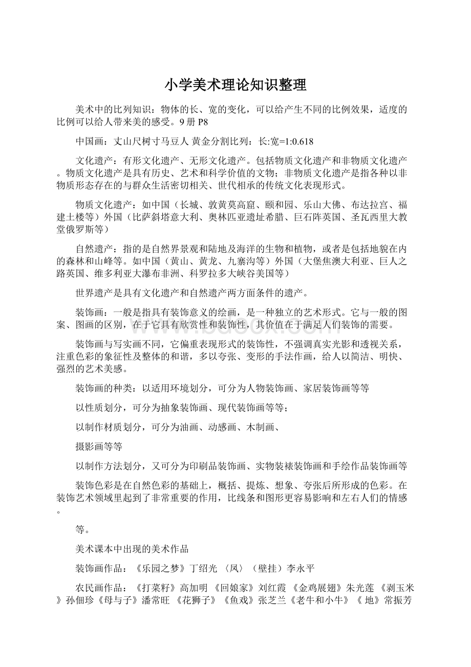 小学美术理论知识整理文档格式.docx