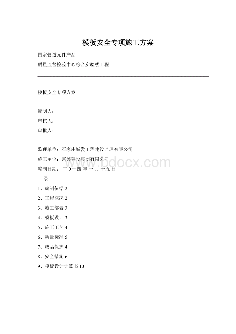 模板安全专项施工方案.docx