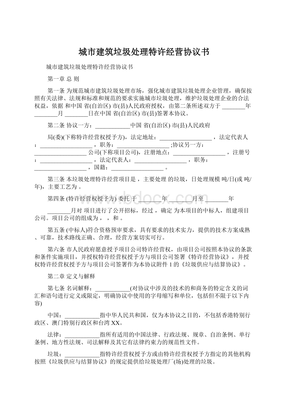 城市建筑垃圾处理特许经营协议书Word格式.docx