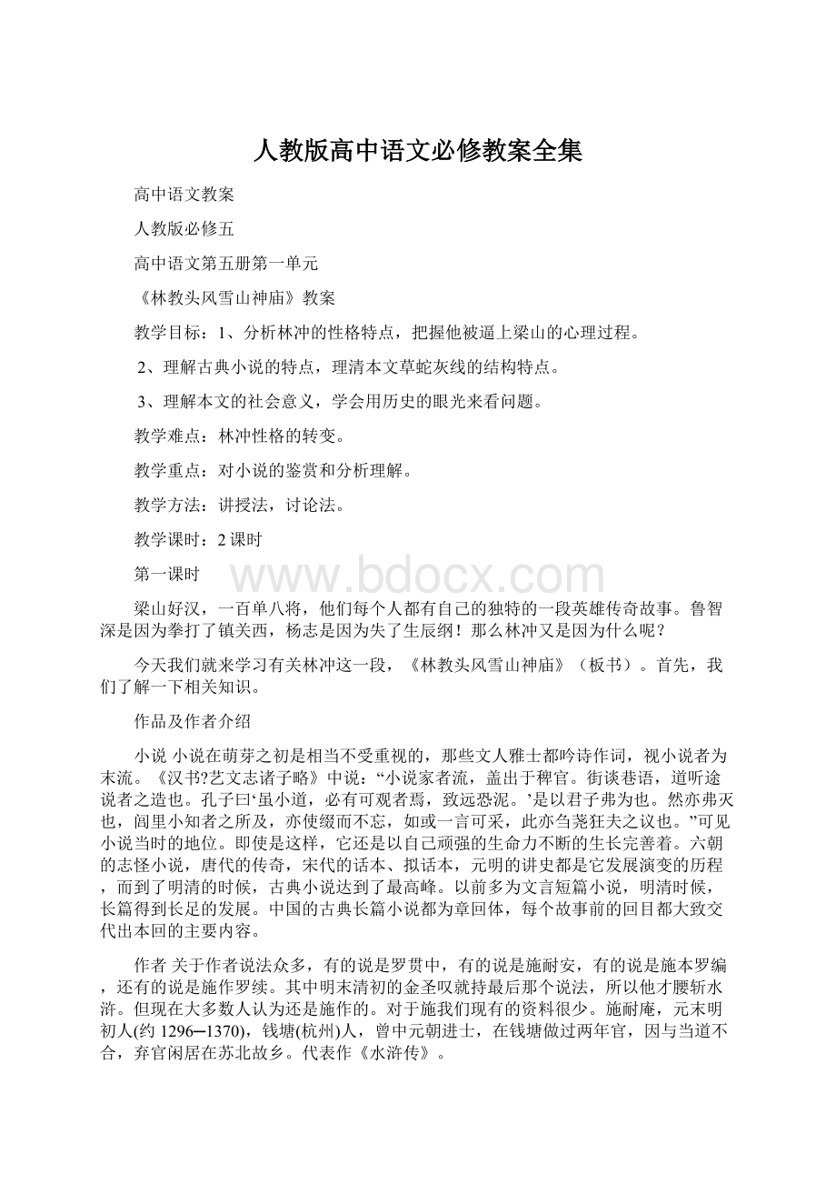 人教版高中语文必修教案全集.docx