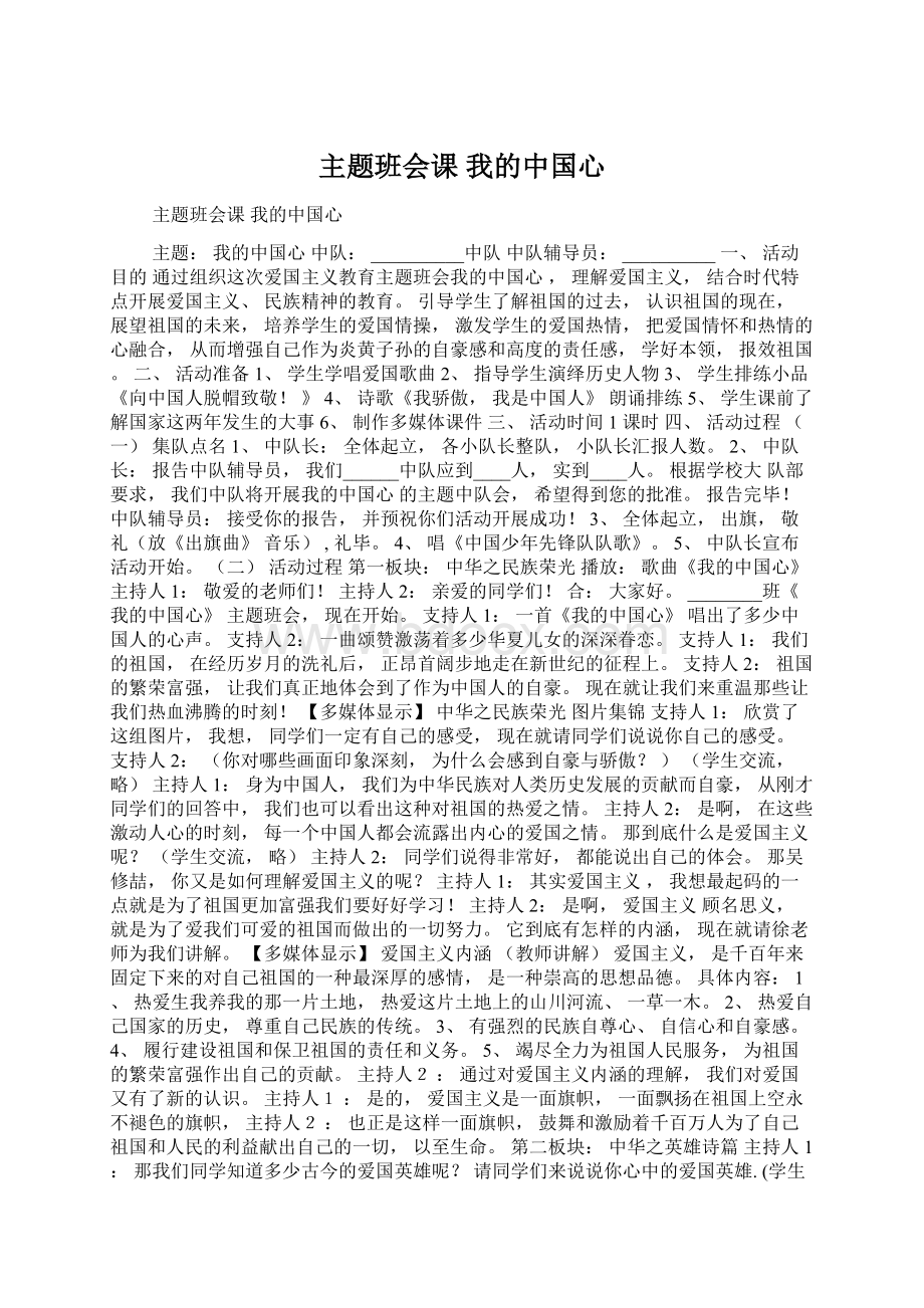 主题班会课 我的中国心.docx_第1页