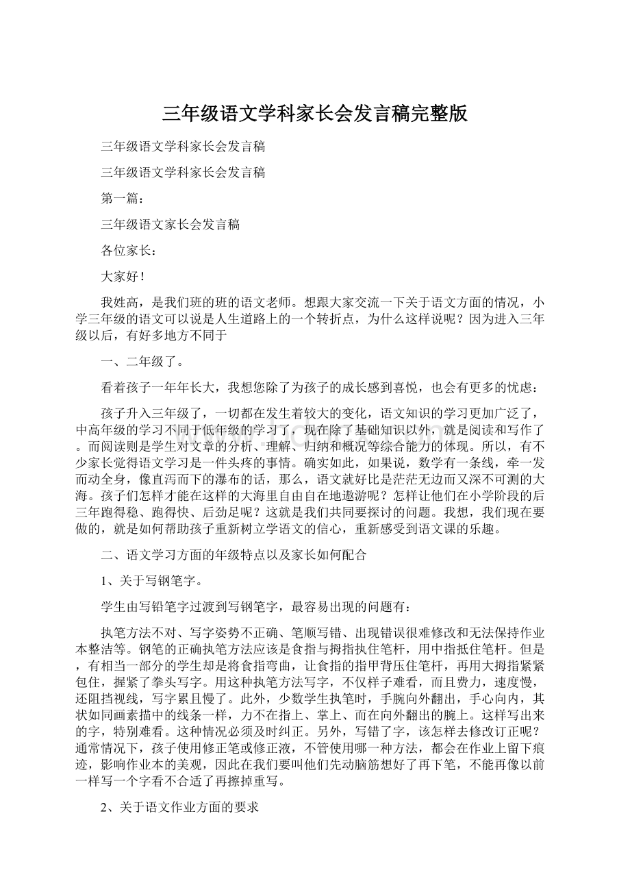 三年级语文学科家长会发言稿完整版Word文件下载.docx