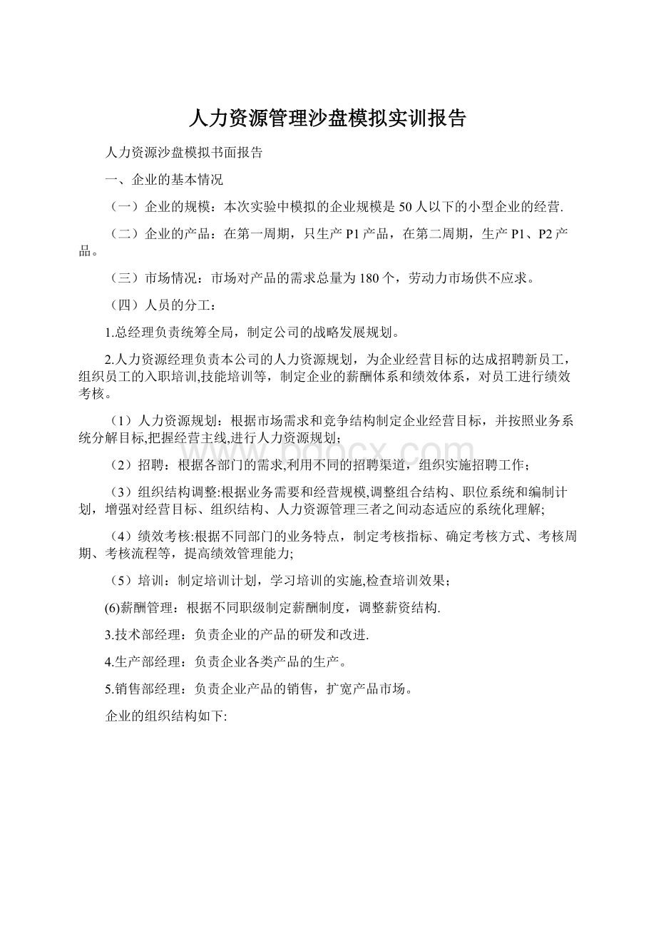 人力资源管理沙盘模拟实训报告.docx