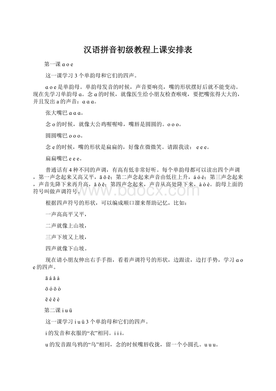 汉语拼音初级教程上课安排表.docx