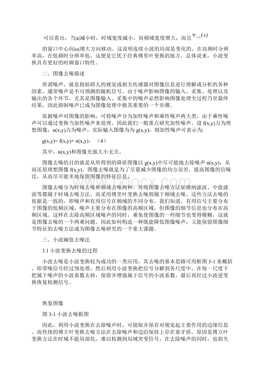 小波变换图像去噪的算法研究自设阈值.docx_第2页