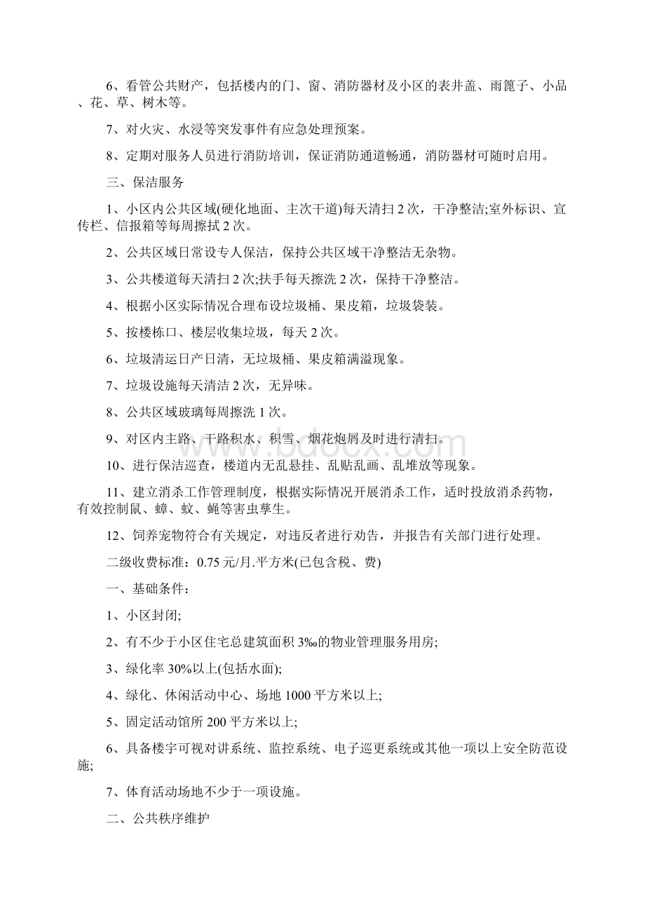 物业管理收费细则.docx_第2页