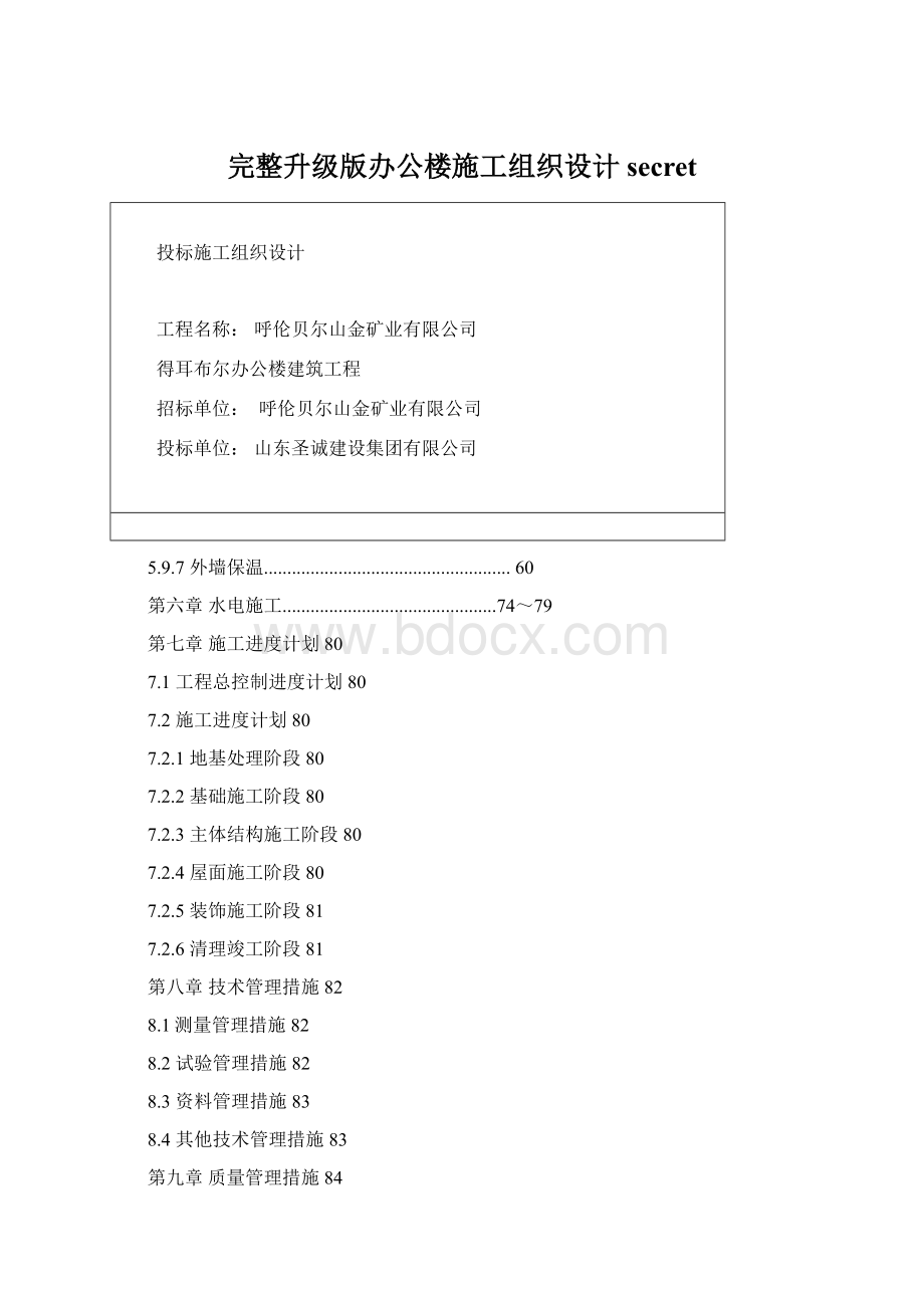 完整升级版办公楼施工组织设计secretWord文件下载.docx