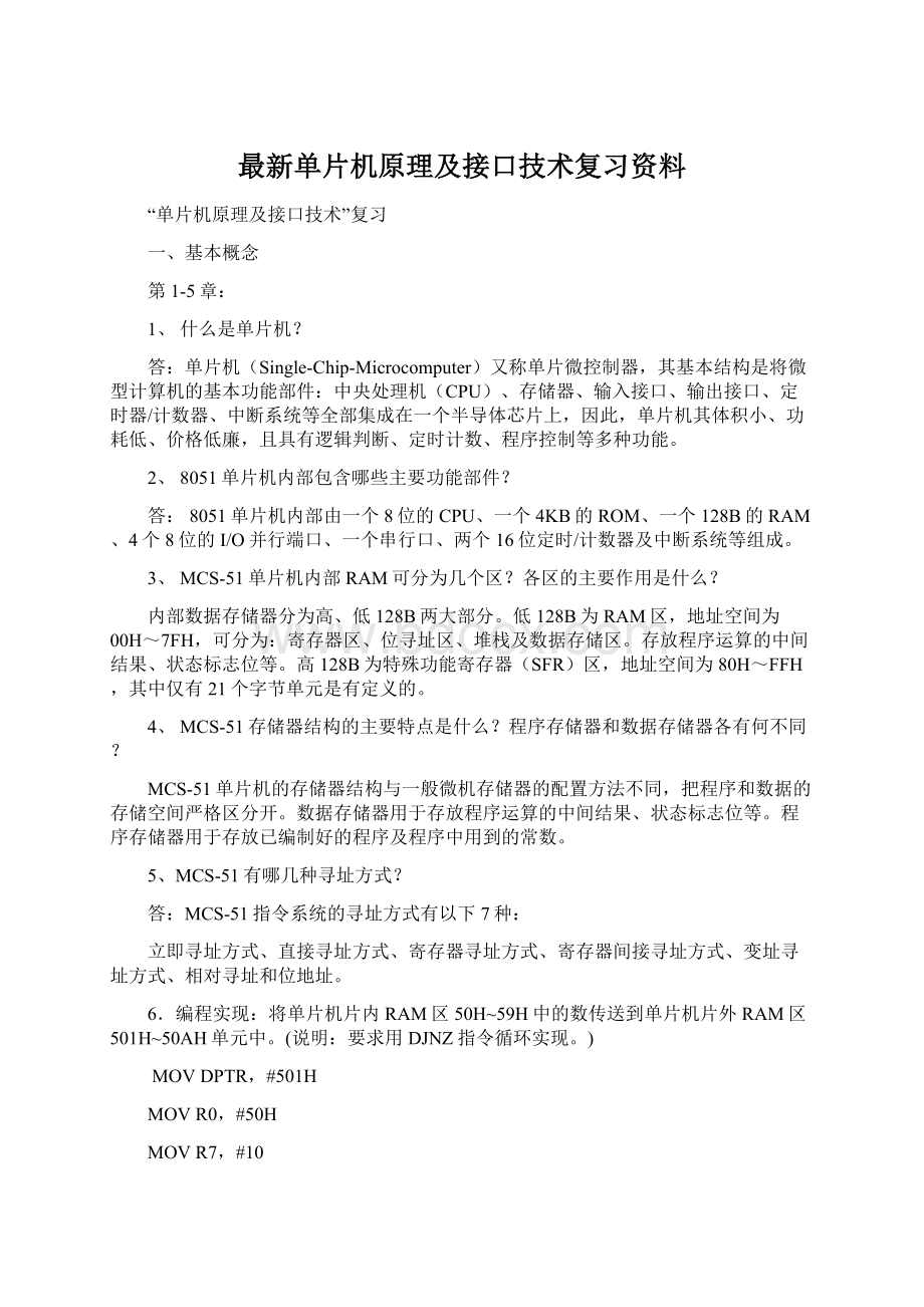 最新单片机原理及接口技术复习资料.docx