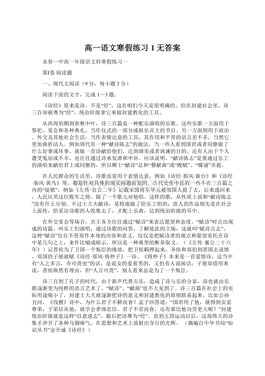 高一语文寒假练习1无答案.docx