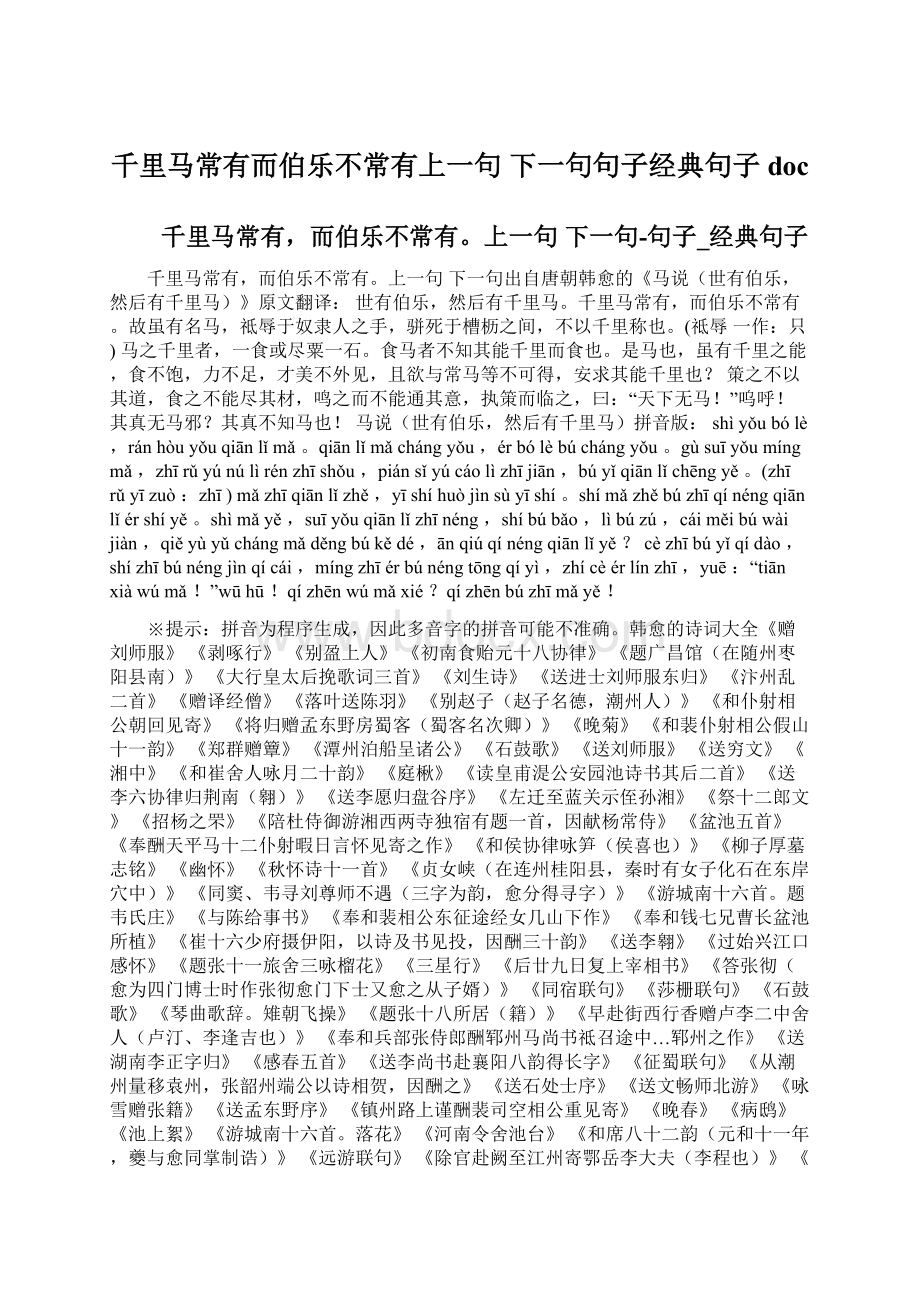 千里马常有而伯乐不常有上一句 下一句句子经典句子docWord格式.docx_第1页