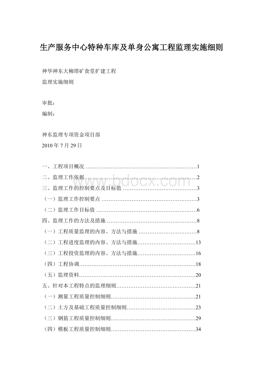 生产服务中心特种车库及单身公寓工程监理实施细则.docx_第1页