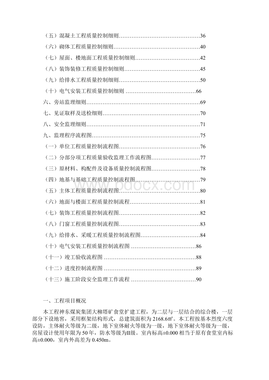 生产服务中心特种车库及单身公寓工程监理实施细则.docx_第2页