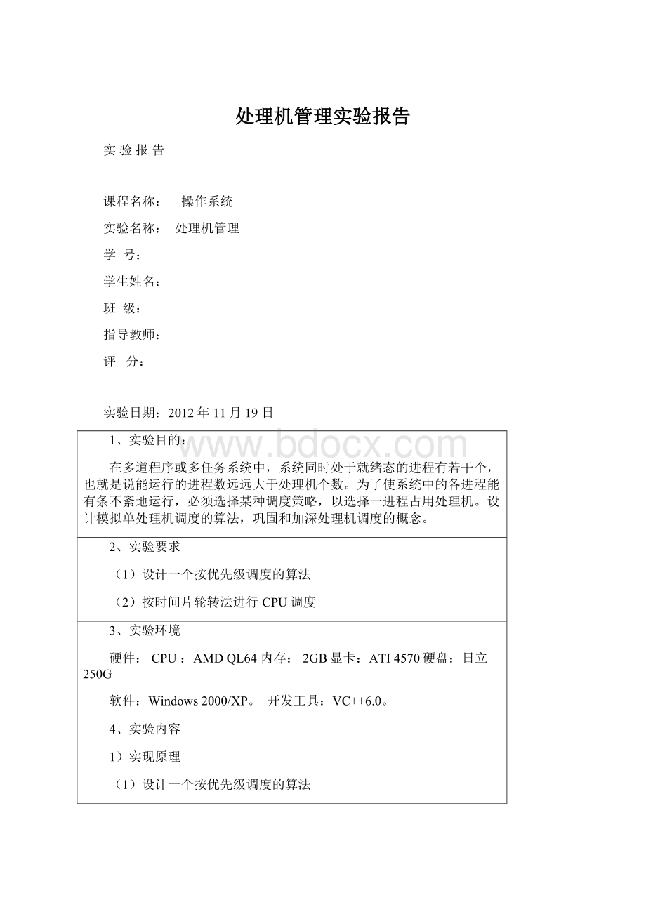 处理机管理实验报告Word下载.docx_第1页