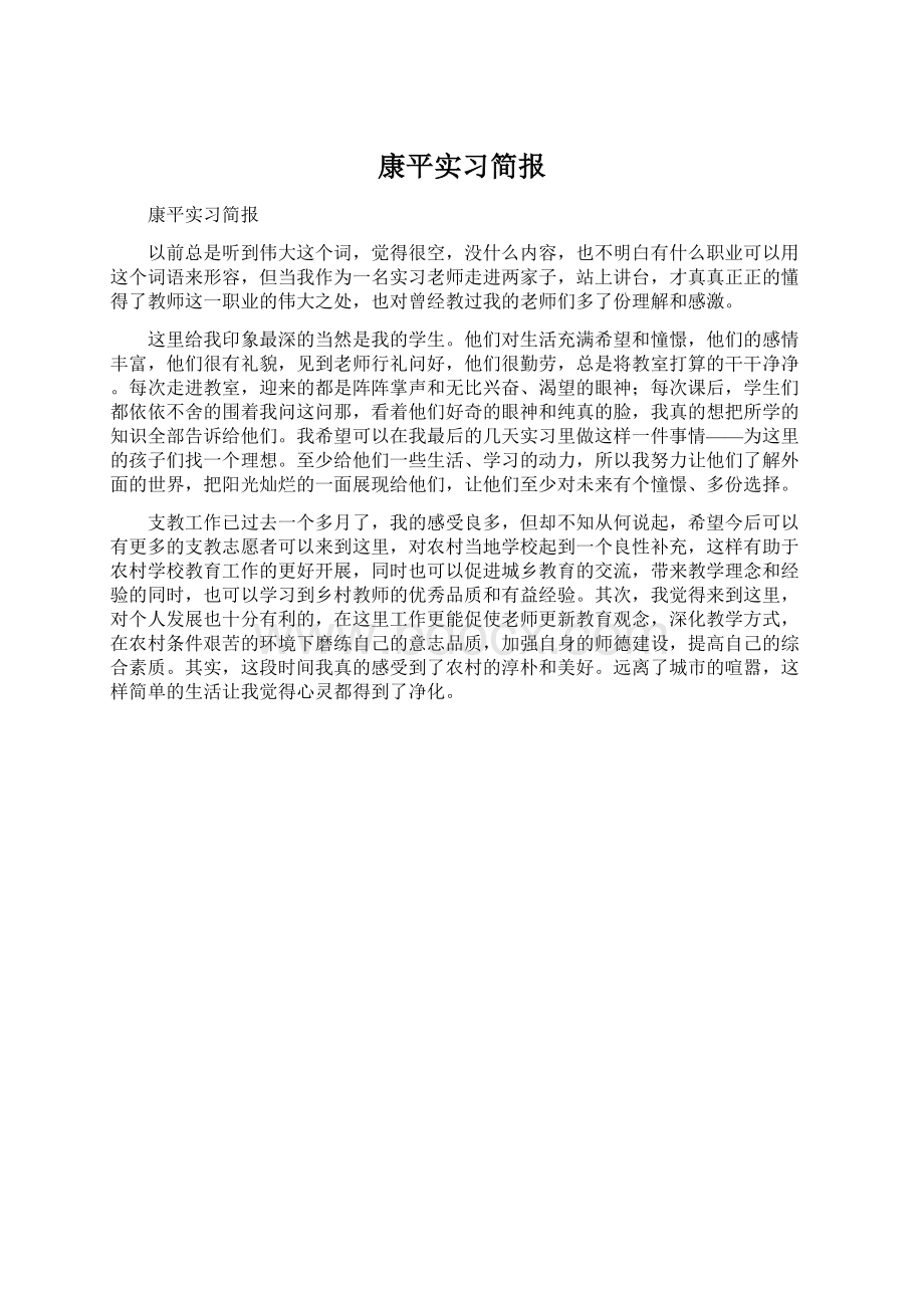 康平实习简报.docx_第1页