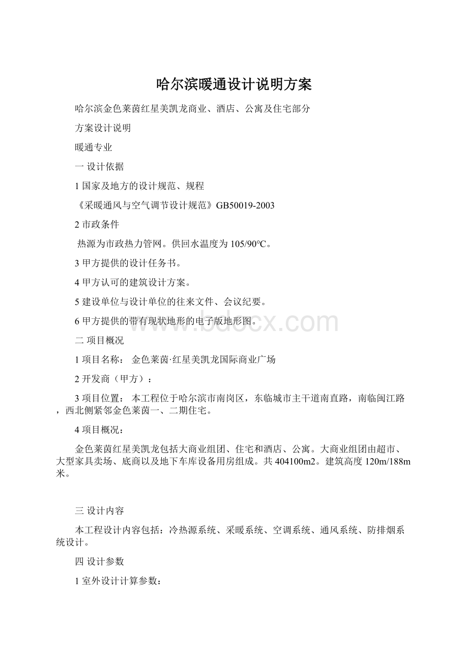 哈尔滨暖通设计说明方案Word格式.docx