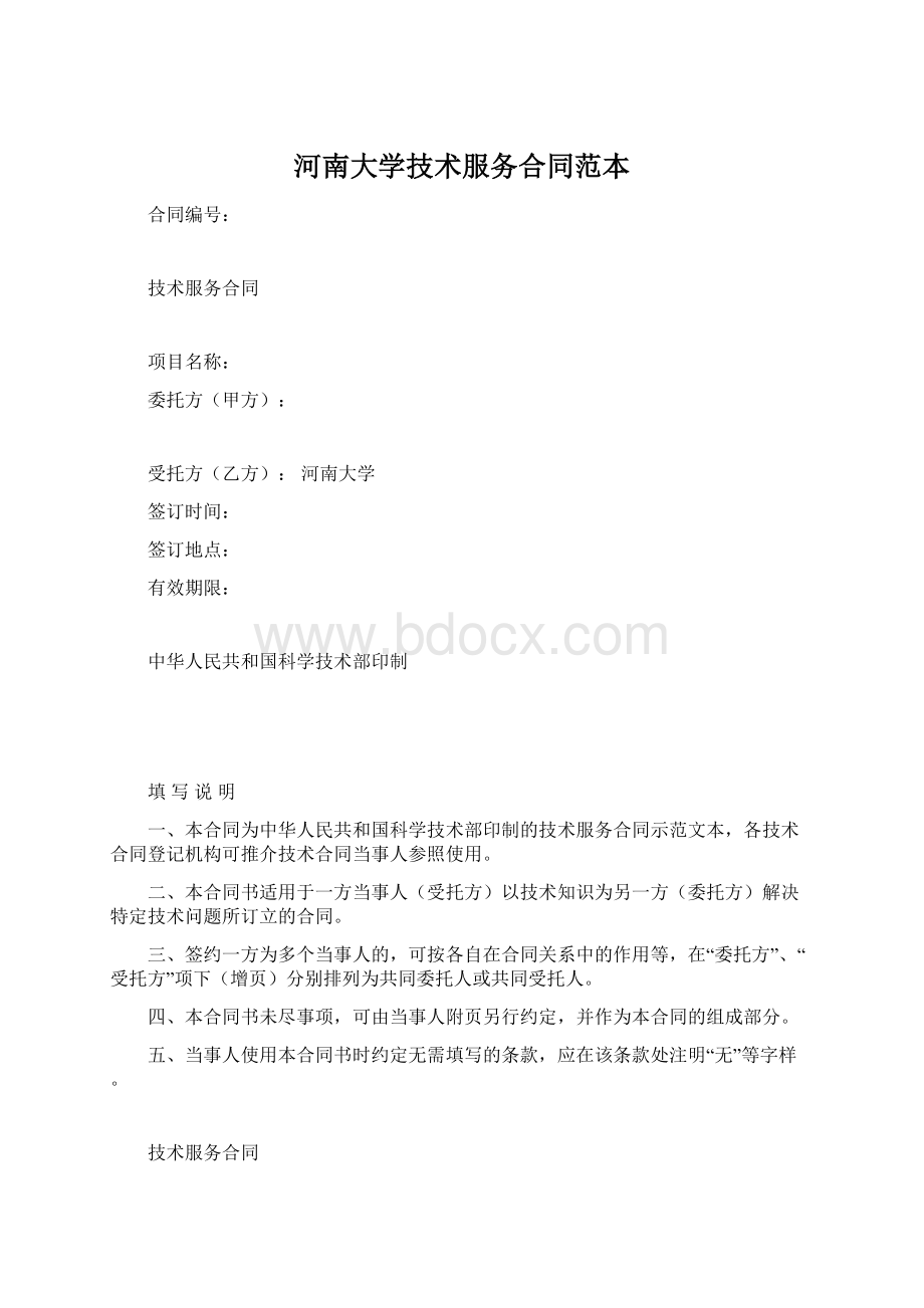 河南大学技术服务合同范本Word格式.docx