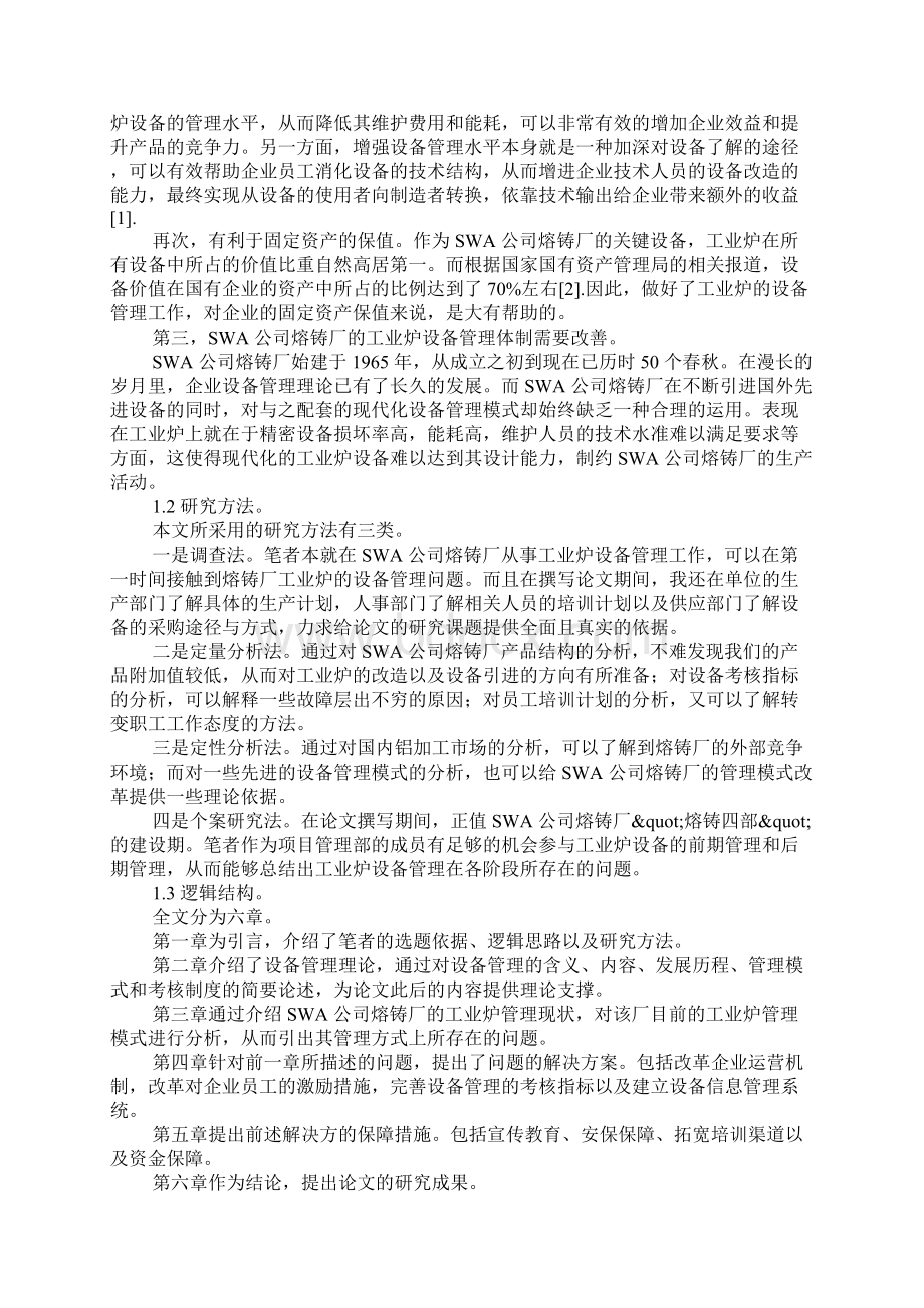 设备管理理论概述.docx_第2页