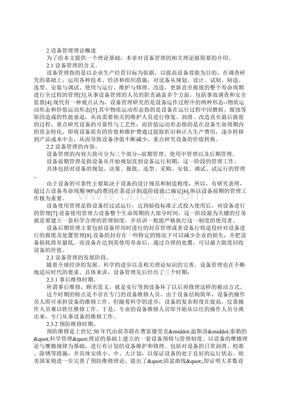 设备管理理论概述.docx_第3页