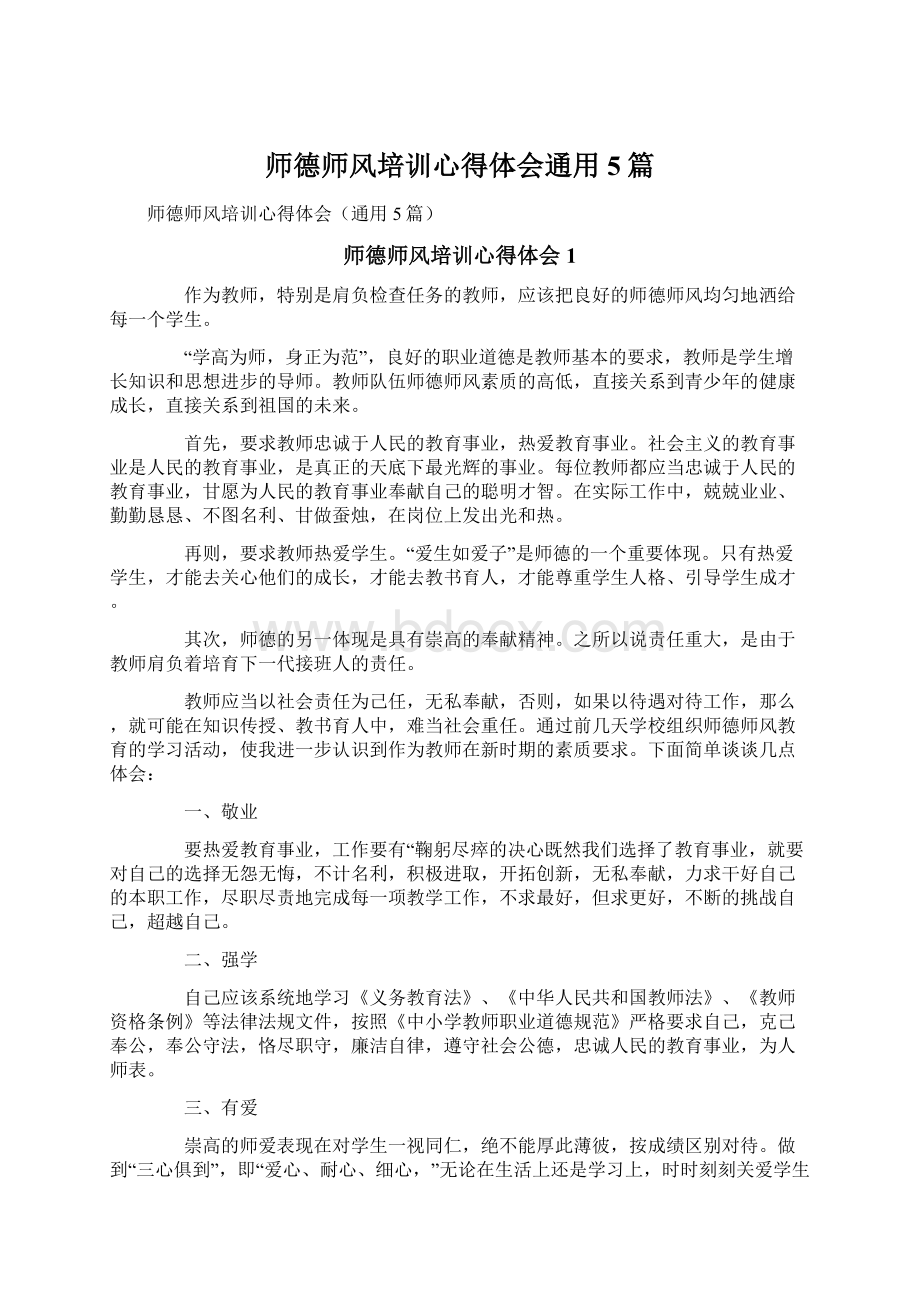 师德师风培训心得体会通用5篇Word下载.docx